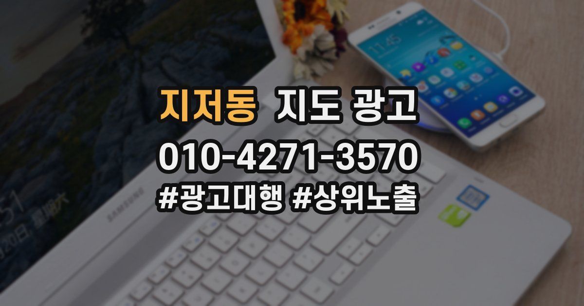 지저동 지도 광고