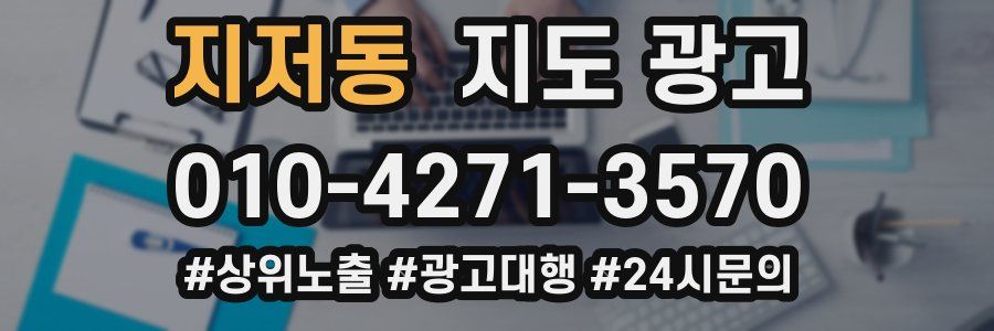지저동 지도 광고
