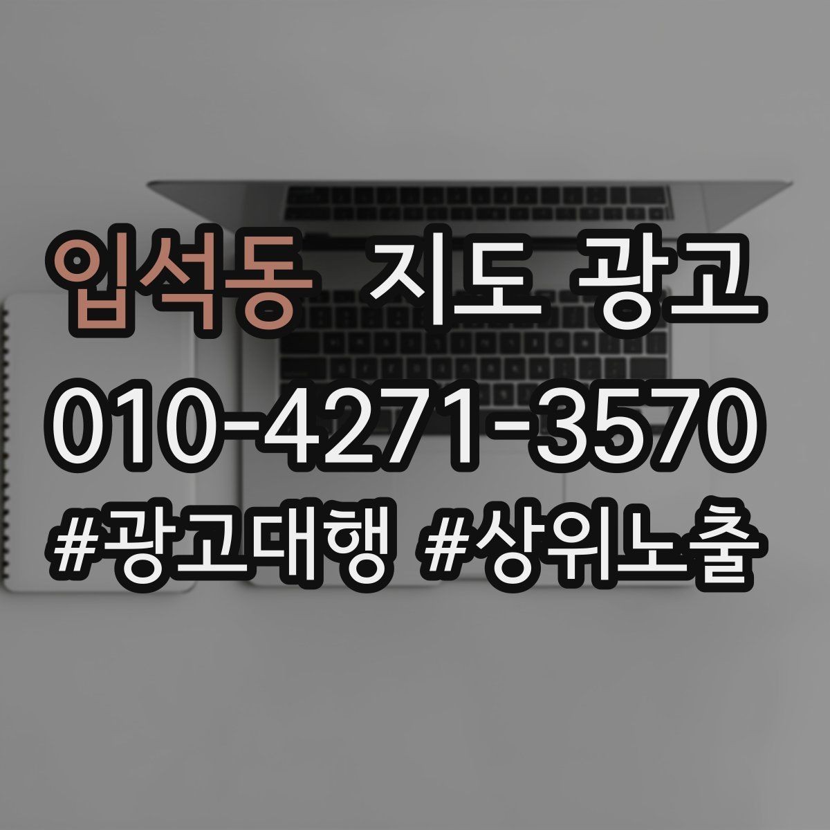 입석동 지도 광고 처음 시작하는 분을 위한 핵심 체크리스트
