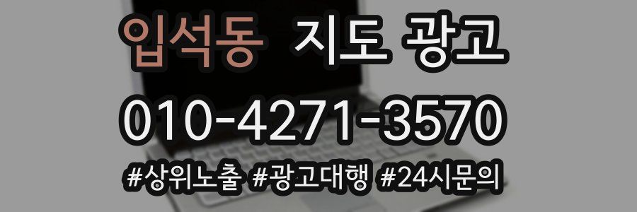 입석동 지도 광고