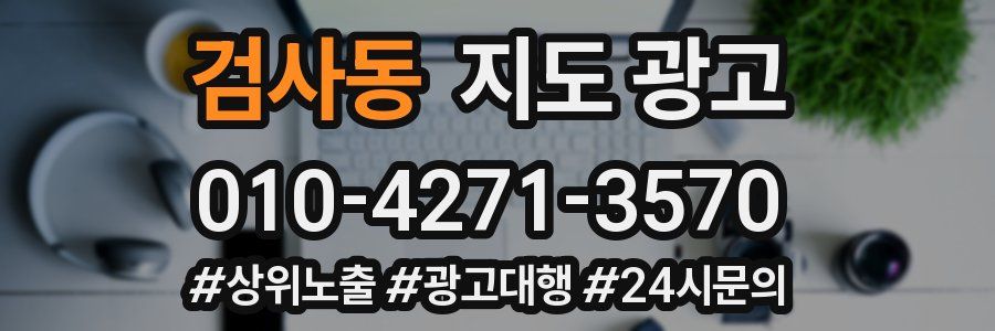 검사동 지도 광고