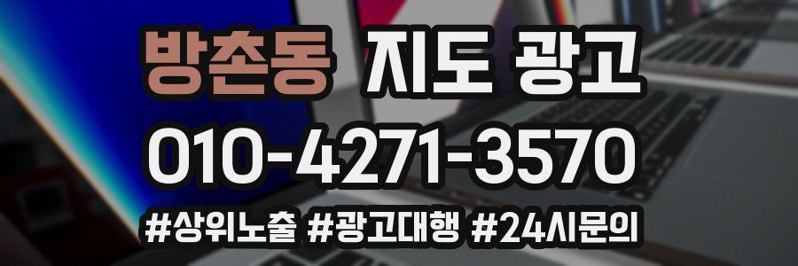 방촌동 지도 광고