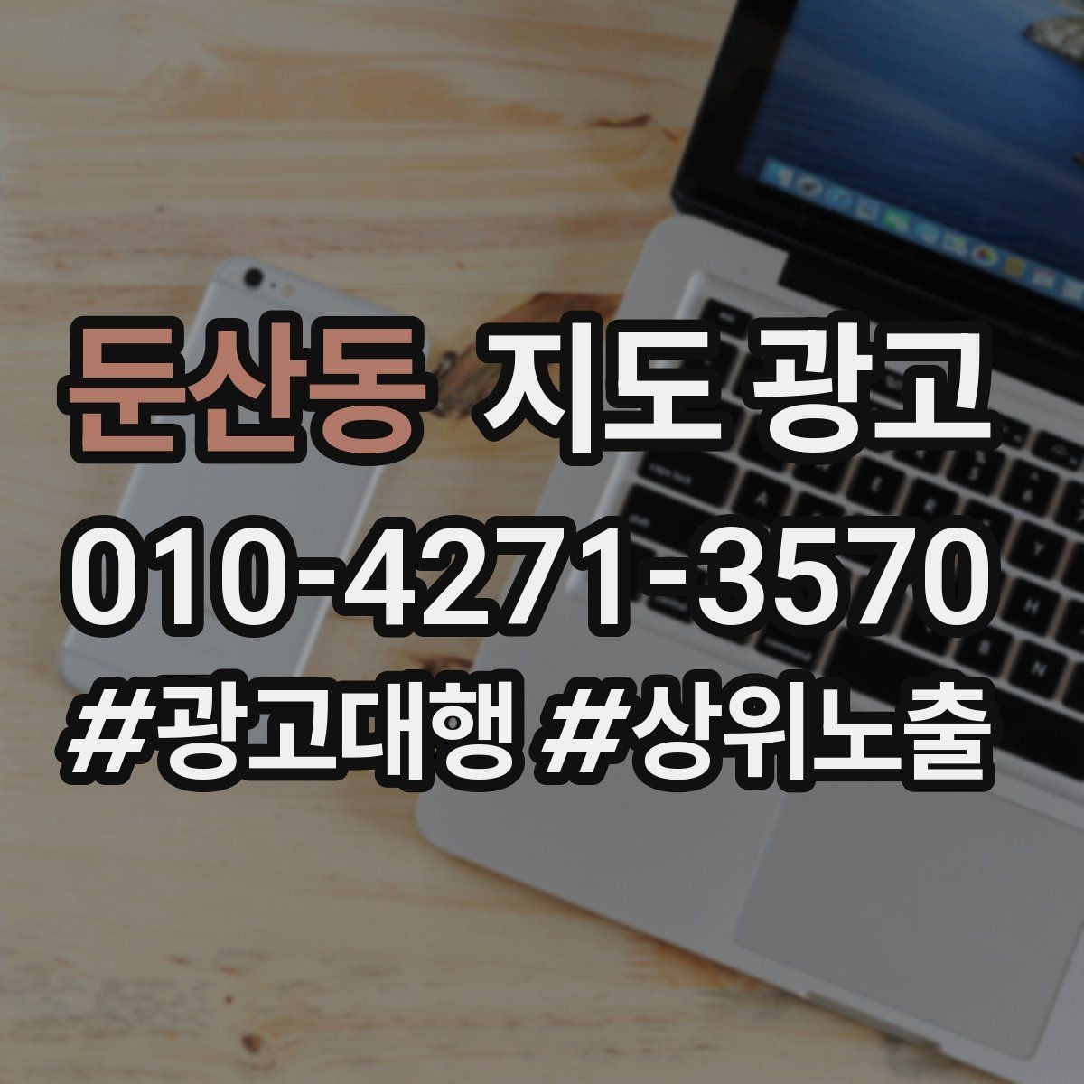 둔산동 지도 광고 지금 당장 바꿀 수 있는 10가지 점검