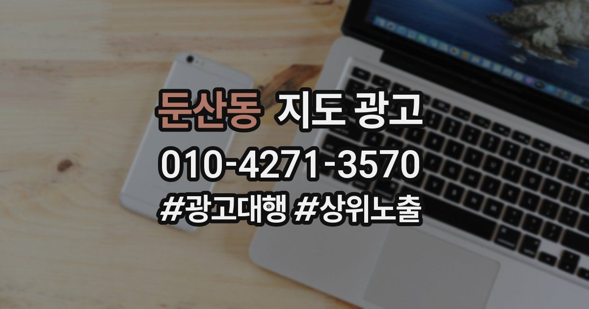 둔산동 지도 광고