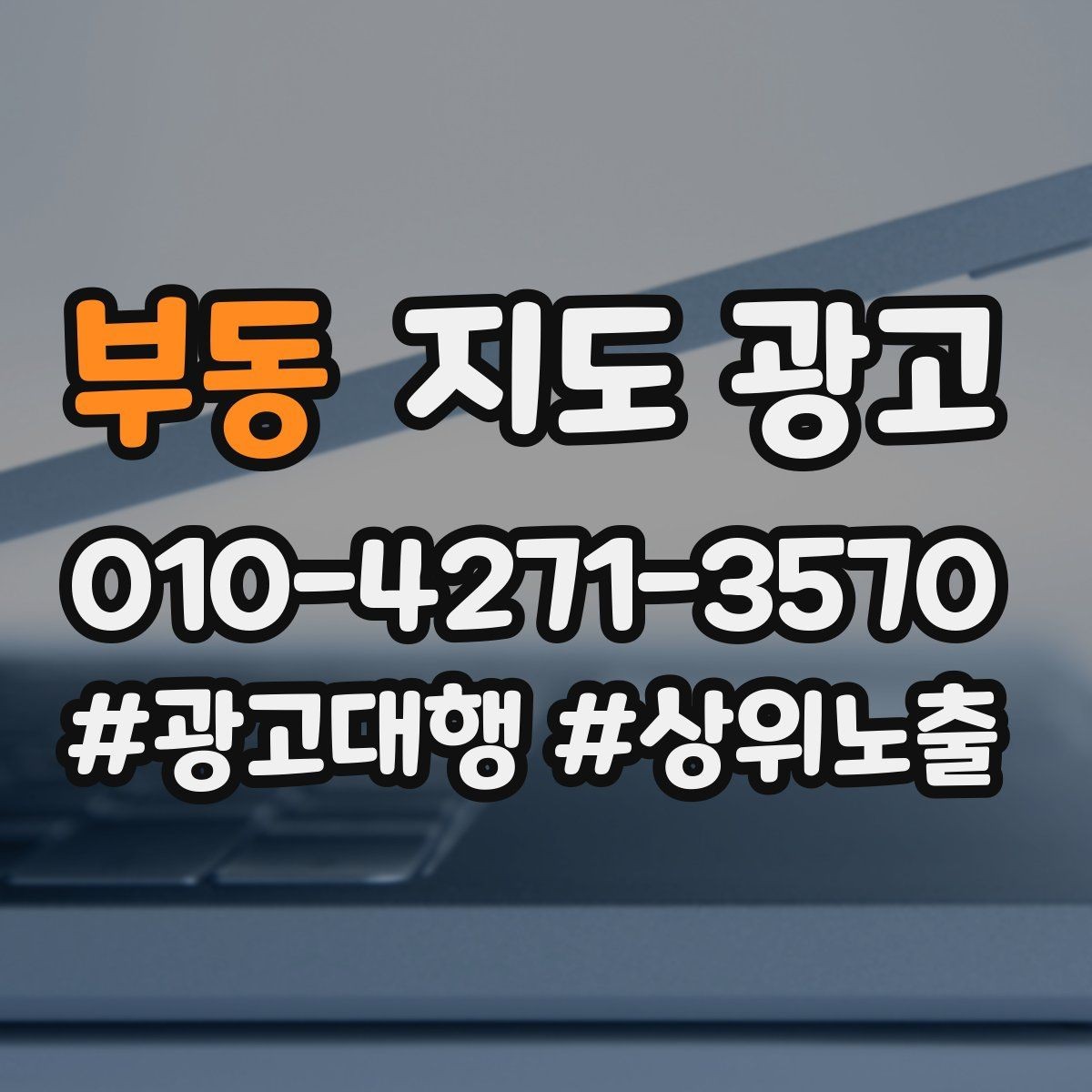 부동 지도 광고 대행사를 쓰기 전 내부에서 정리할 것들
