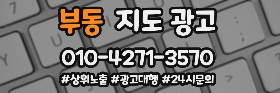부동 지도 광고