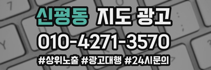 신평동 지도 광고