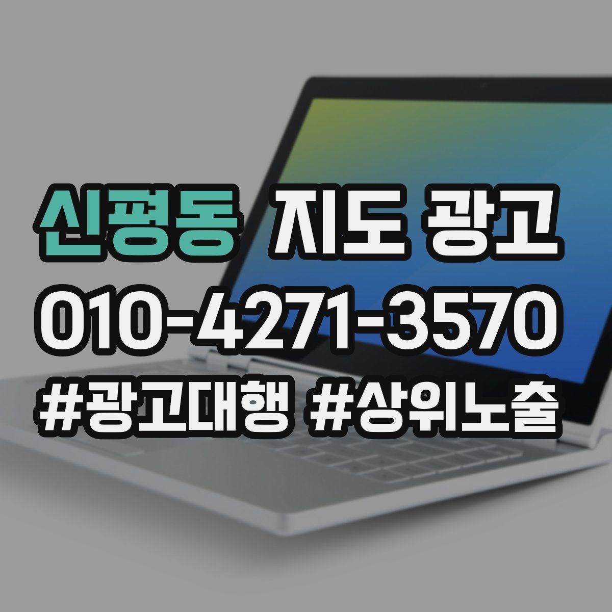 신평동 지도 광고