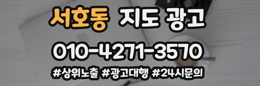 서호동 지도 광고