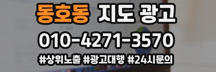 동호동 지도 광고