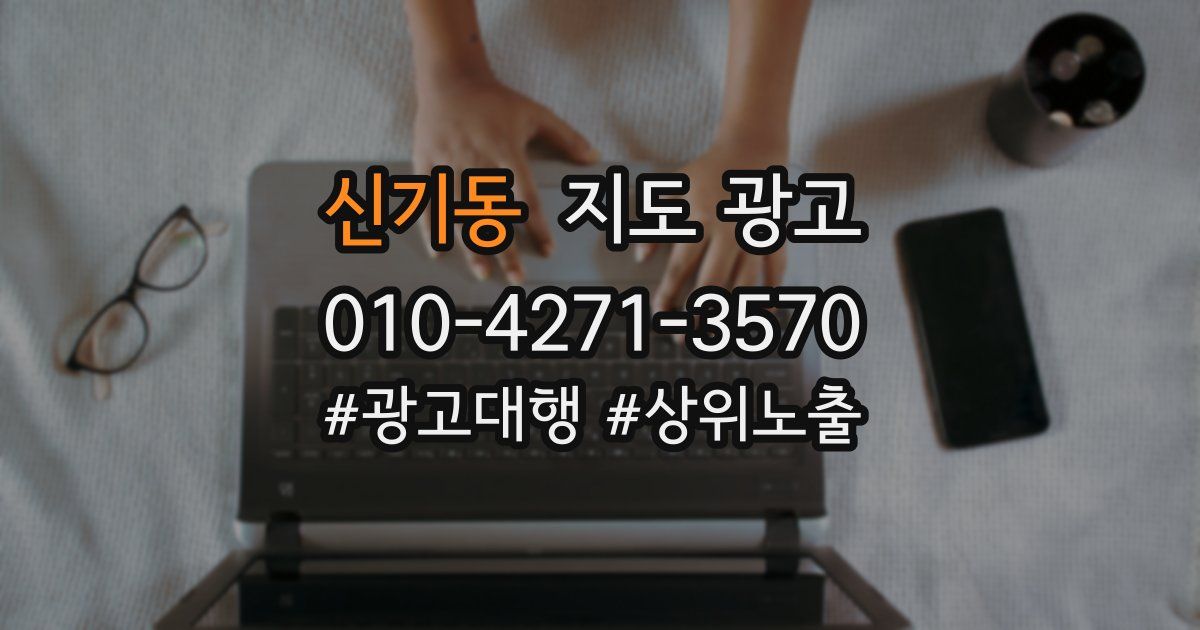 신기동 지도 광고