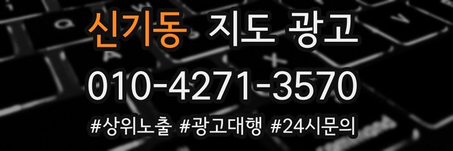 신기동 지도 광고