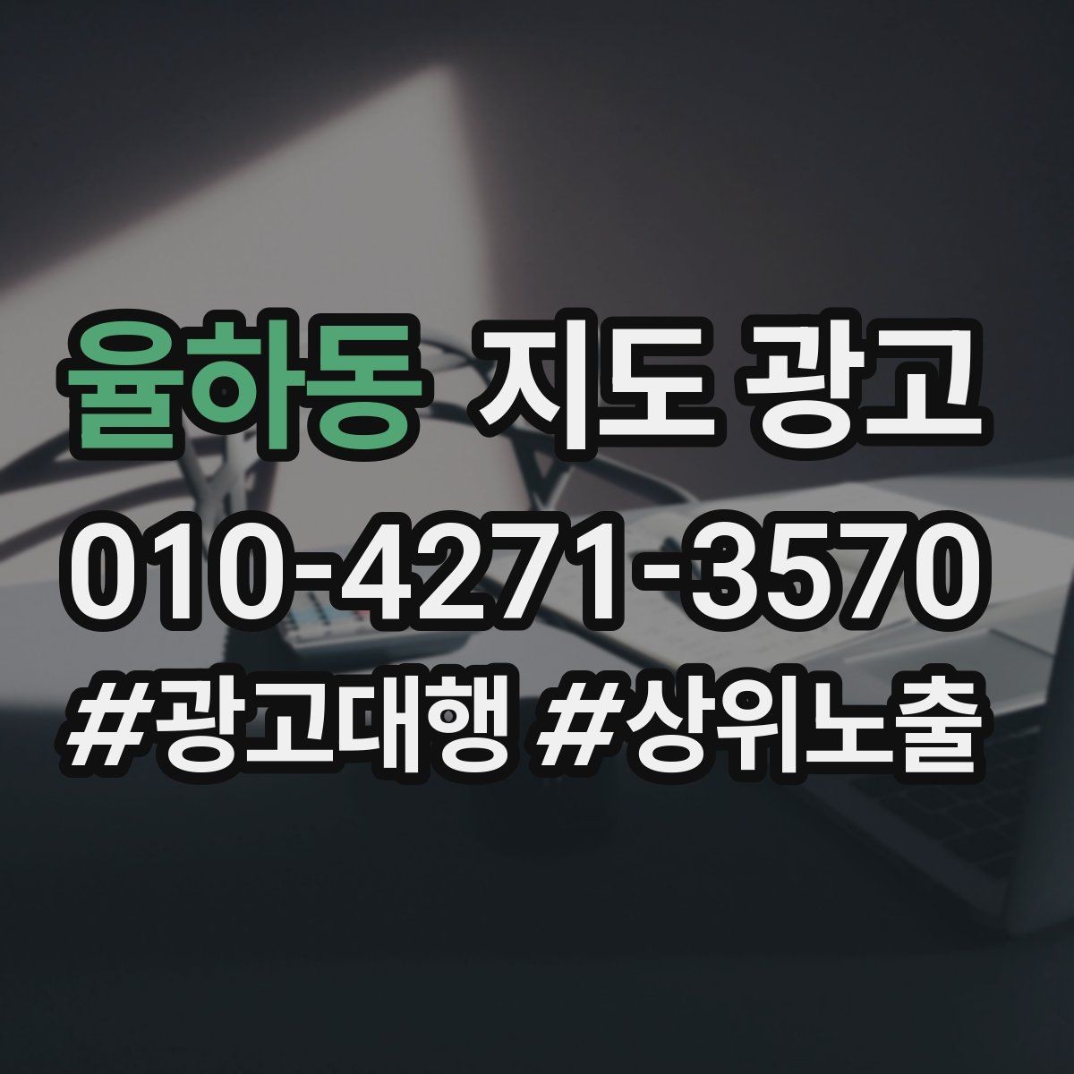율하동 지도 광고 시작 전에 꼭 확인해야 할 기본 세팅