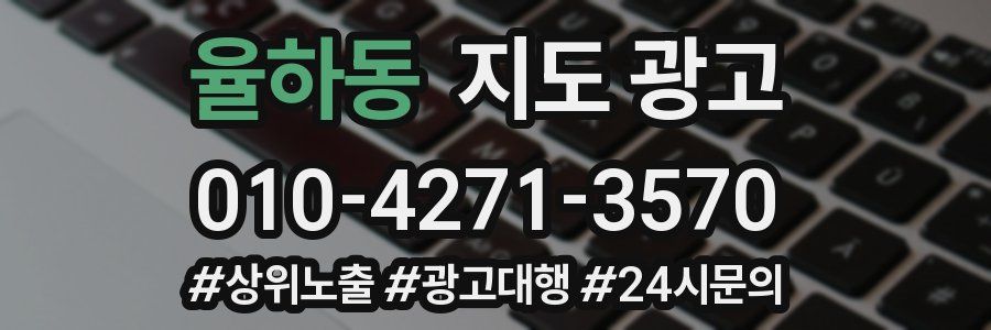 율하동 지도 광고