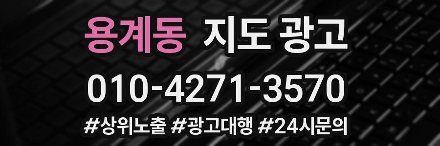 용계동 지도 광고