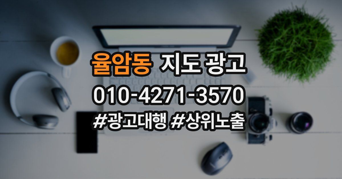 율암동 지도 광고