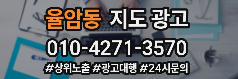 율암동 지도 광고