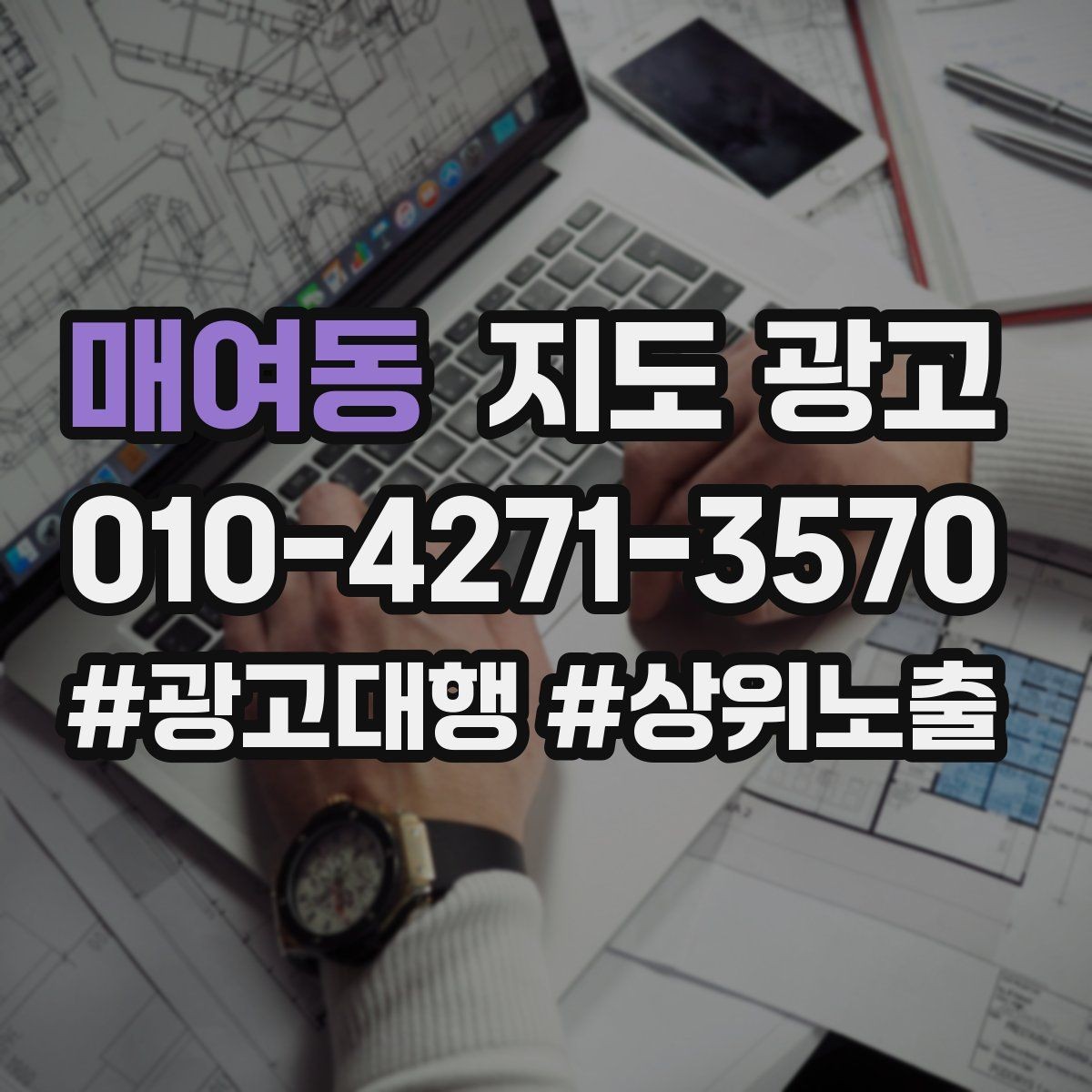 매여동 지도 광고 서비스 범위를 명확히 쓰면 전환이 올라가는 구조