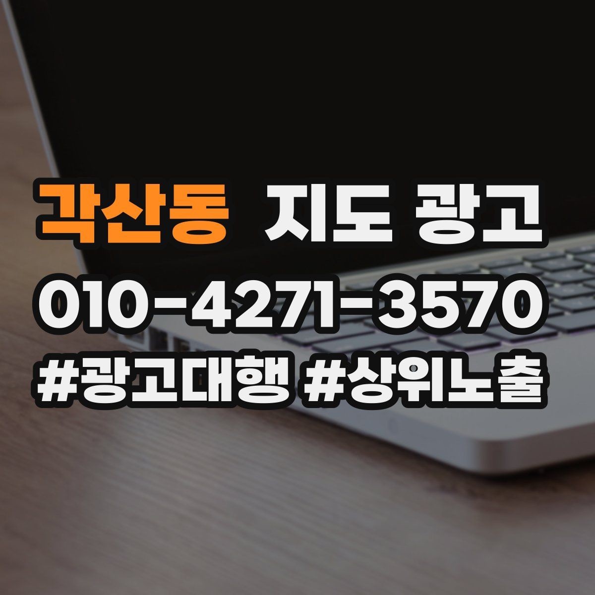 각산동 지도 광고 신규 오픈 매장 30일 운영 루틴