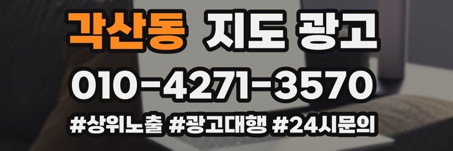 각산동 지도 광고