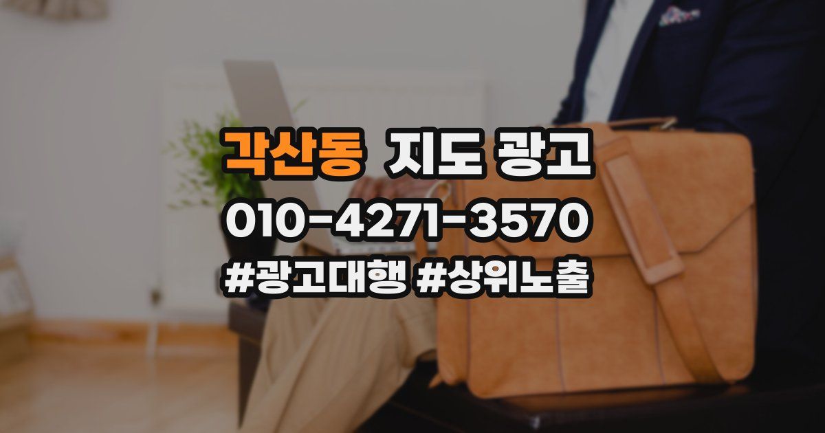 각산동 지도 광고