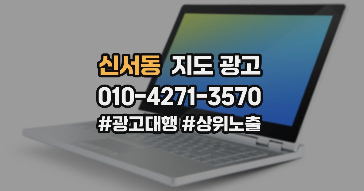 신서동 지도 광고