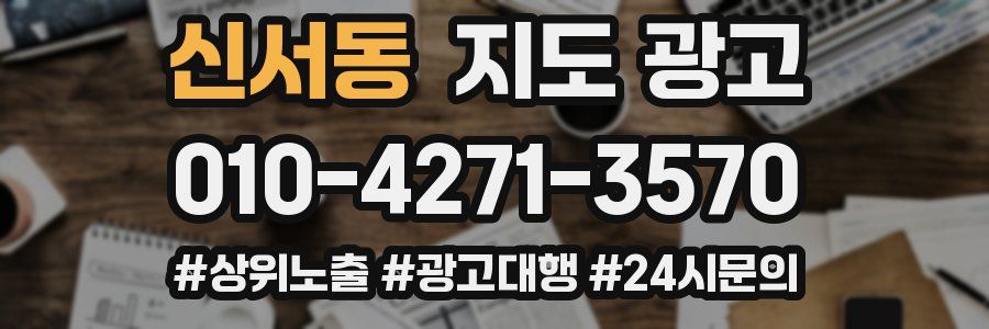 신서동 지도 광고