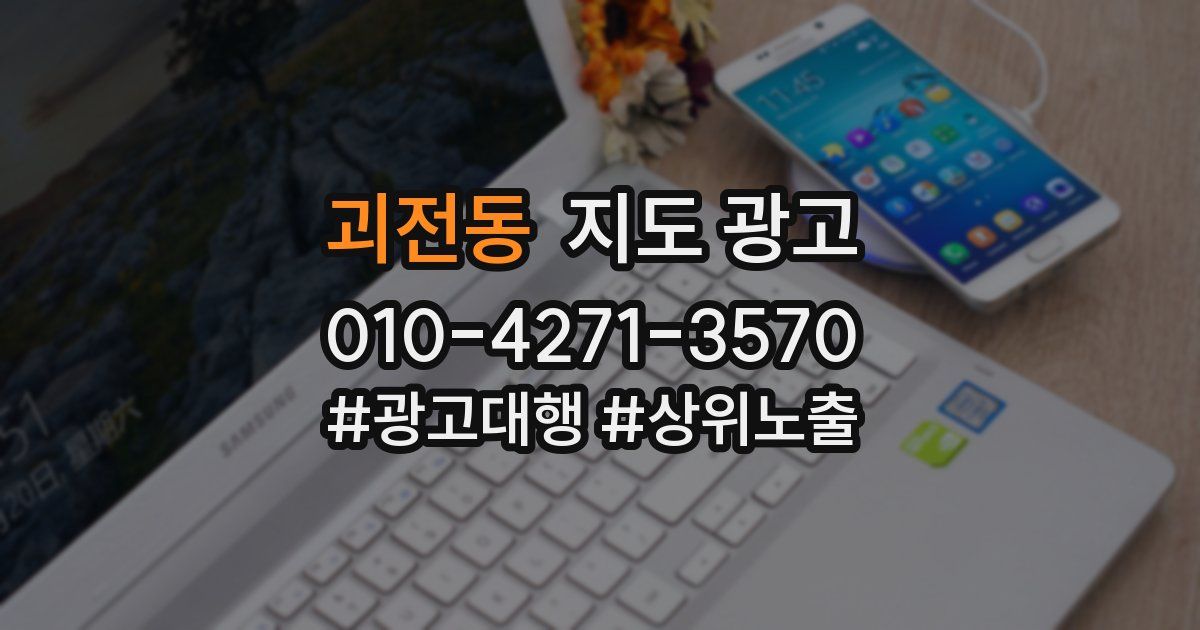 괴전동 지도 광고