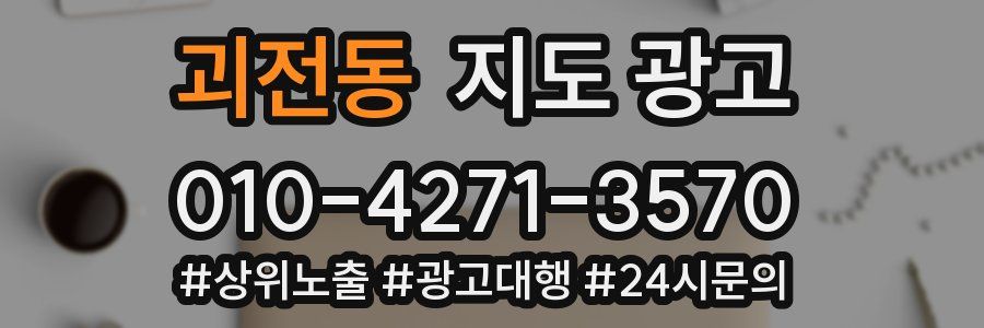 괴전동 지도 광고
