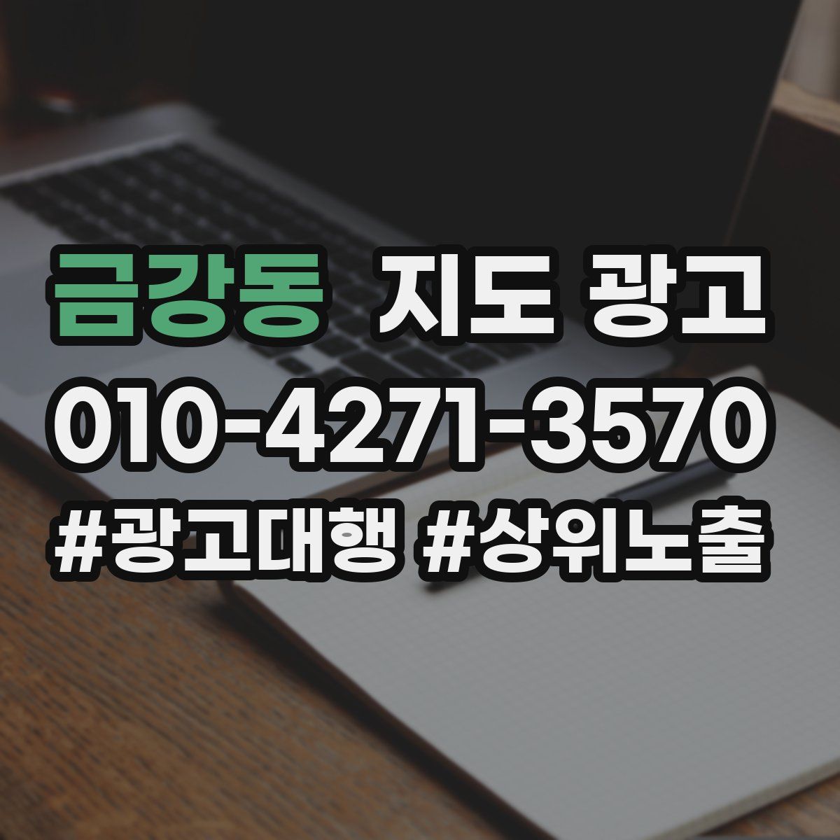 금강동 지도 광고