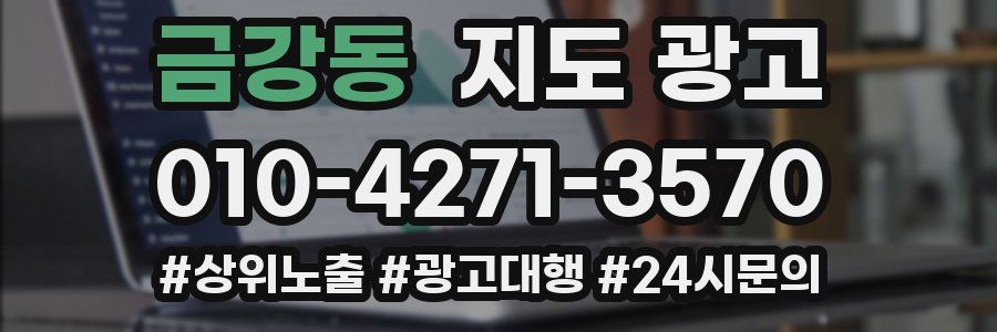 금강동 지도 광고