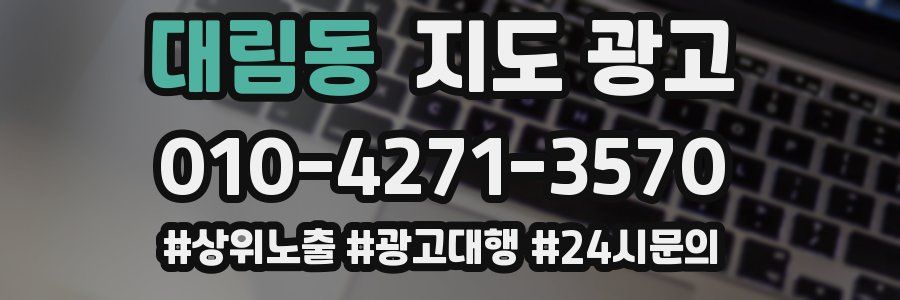 대림동 지도 광고