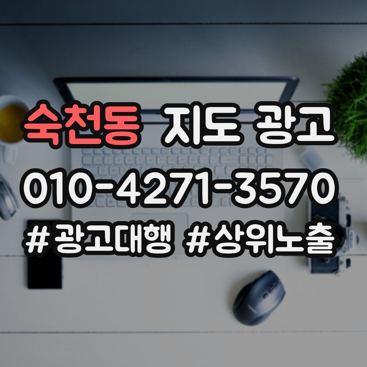 숙천동 지도 광고 작업 과정 사진이 신뢰를 올리는 업종