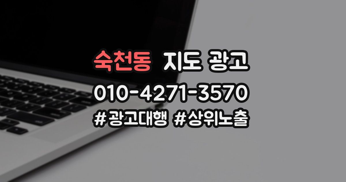숙천동 지도 광고