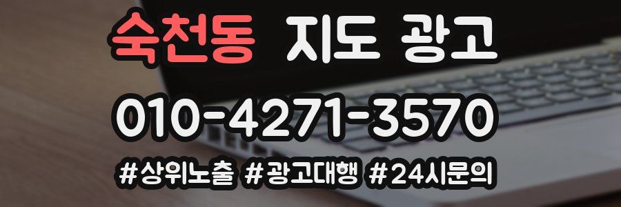 숙천동 지도 광고
