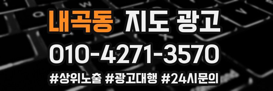 내곡동 지도 광고
