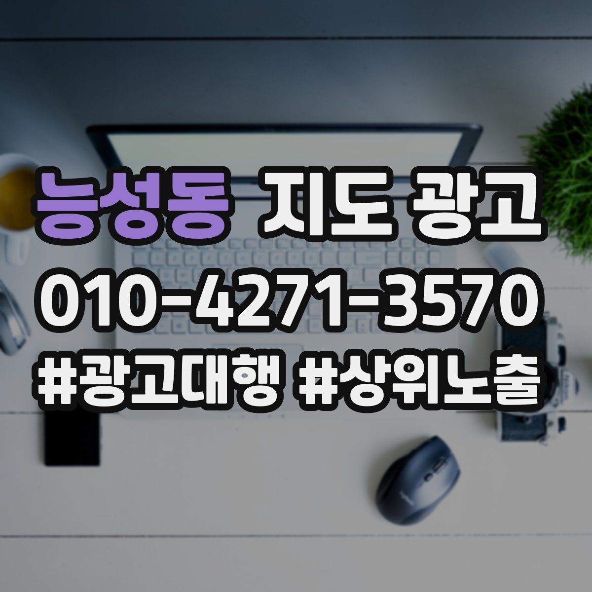 능성동 지도 광고 출장 업종은 연락처 노출이 가장 중요하다