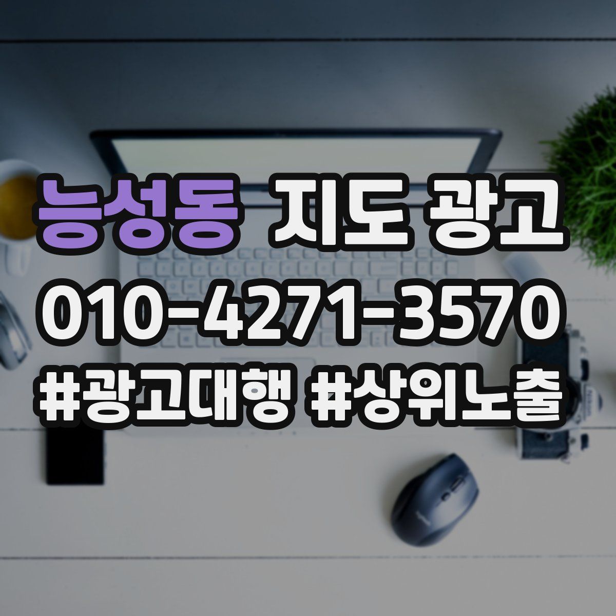 능성동 지도 광고