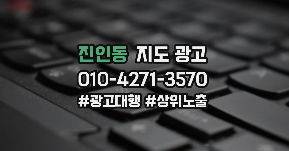 진인동 지도 광고