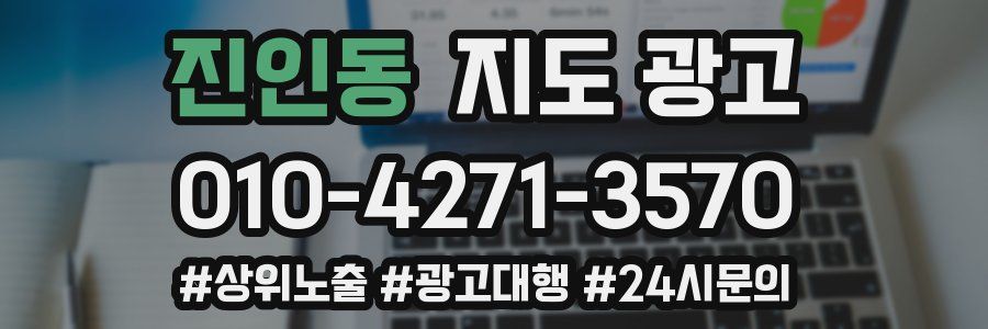 진인동 지도 광고