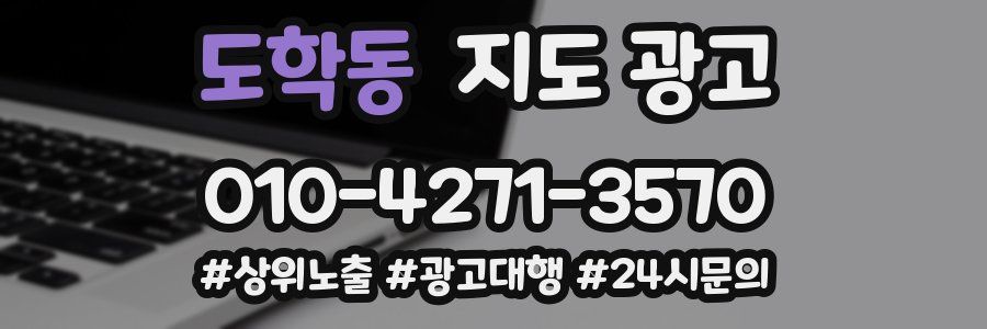 도학동 지도 광고