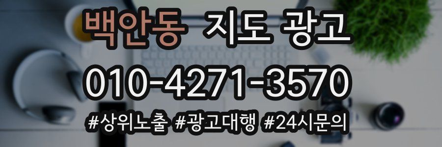 백안동 지도 광고