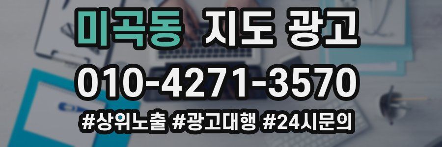 미곡동 지도 광고