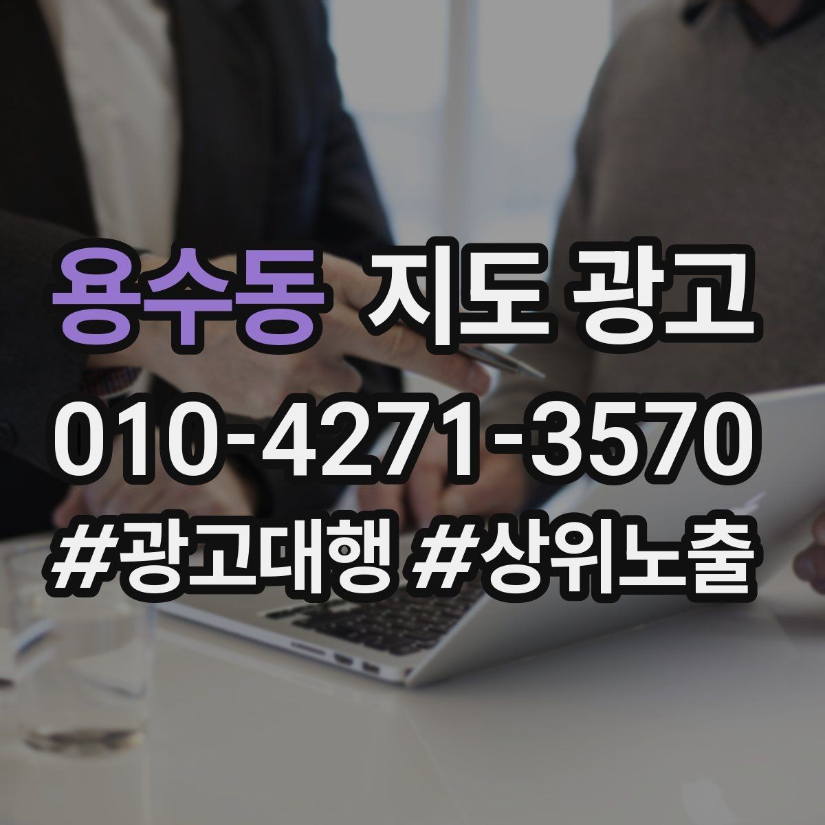 용수동 지도 광고 전문가로 보이게 만드는 프로필 표현