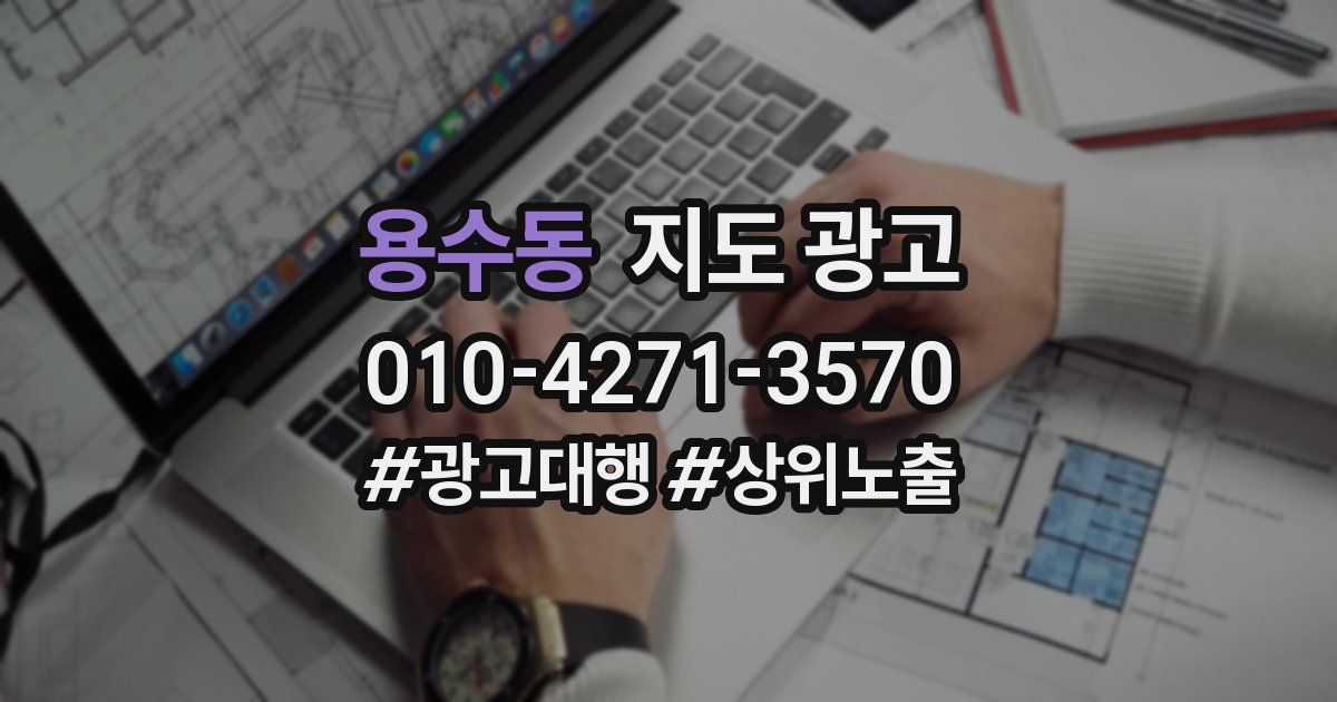 용수동 지도 광고