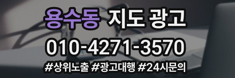 용수동 지도 광고