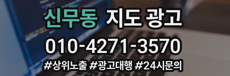 신무동 지도 광고