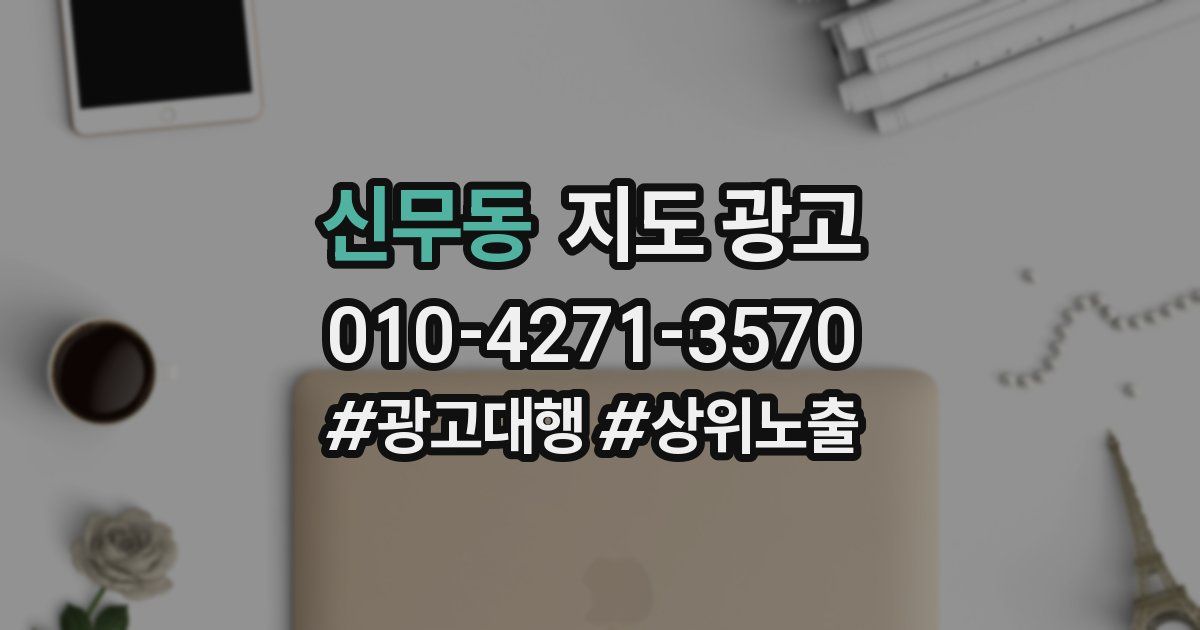 신무동 지도 광고