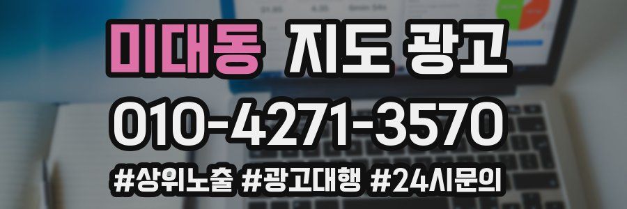 미대동 지도 광고