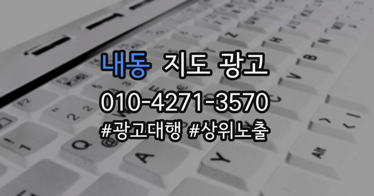 내동 지도 광고